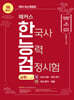 2024 해커스 한국사능력검정시험 심화(1·2·3급) + 암기강화 복습노트
