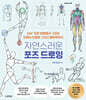 자연스러운 포즈 드로잉