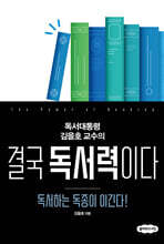 결국 독서력이다