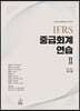 2025 IFRS 중급회계연습 2