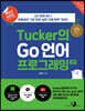 Must Have Tucker의 Go 언어 프로그래밍