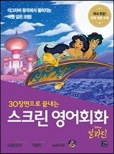 스크린 영어회화 - 알라딘