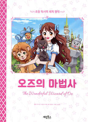 오즈의 마법사