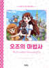 오즈의 마법사