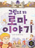 그림으로 보는 로마 이야기 5