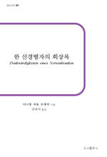 한 신경병자의 회상록