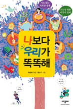 나보다 우리가 똑똑해