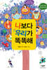 나보다 우리가 똑똑해