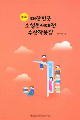 제5회 대한민국 소설독서대전 수상작품집