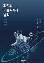 화학의 기본 6가지 법칙