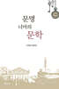 문명 너머의 문학