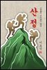 산정(山精) - 이효석 [신토불이 우리문학 094]