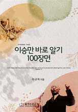 이승만 바로 알기 100장면