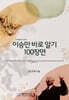 이승만 바로 알기 100장면