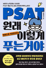 PSAT 원래 이렇게 푸는 거야