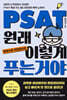 PSAT 원래 이렇게 푸는 거야