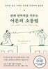 관계 면역력을 키우는 어른의 소통법