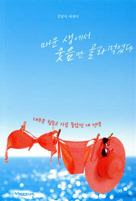 매운 생에서 웃음만 골라먹었다