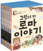 그림으로 보는 로마 이야기 세트