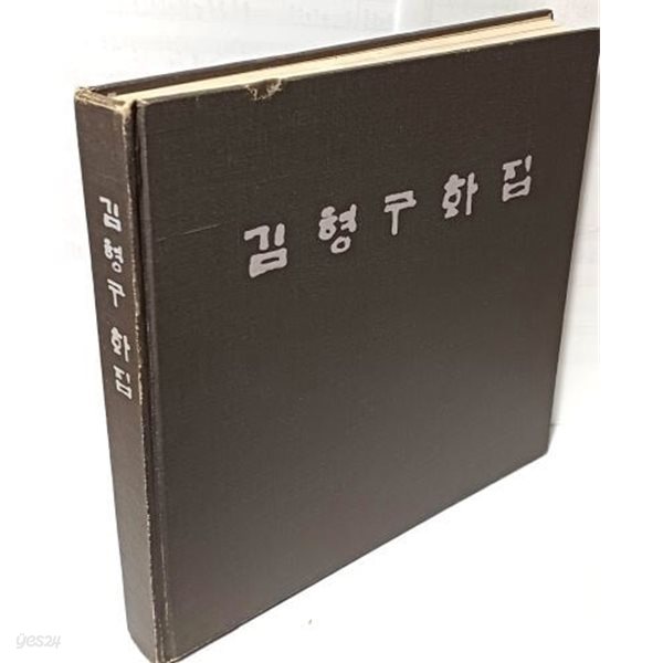 김형구화집(1951년~ 1985년)-저자친필증정본 -1985.5.20 초판- 254/247/27, 206쪽,하드커버- 절판된 귀한책-아래설명참조-