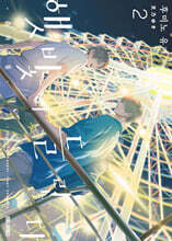 햇빛이 들린다 춘하추동 2