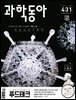 과학동아 2021.11