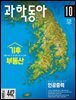 과학동아 2022.10