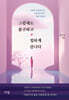 그럼에도 불구하고 힙하게 삽니다