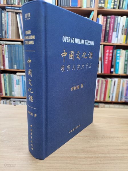 中國文化課 收聽人次三千萬 (중문간체, 2021 11쇄) 중국문화과 수청인차삼천만