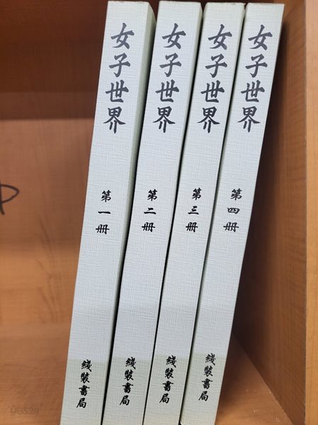 女子世界 (전4책, 中國近現代女性期刊彙編, 중문판, 복사본) 여자세계