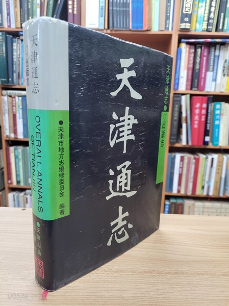 天津通志 出版志 (중문간체, 2001 초판) 천진통지 출판지