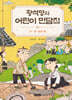 황석영의 어린이 민담집 18