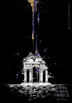문과라도 안 죄송한 이세계로 감 03권