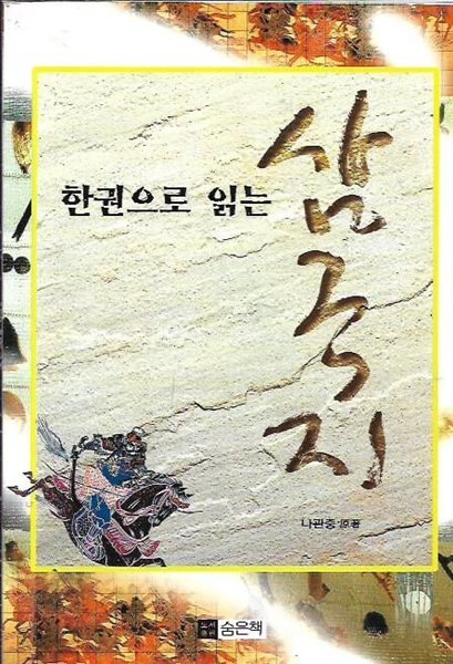 한권으로 읽는 삼국지