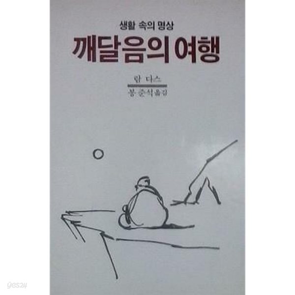 깨달음의 여행 (초판 1985)