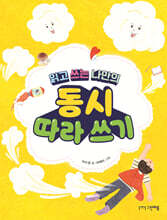 동시 따라 쓰기