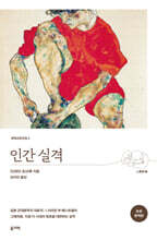 인간 실격 (초판 완역본)