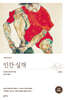 인간 실격 (초판 완역본)