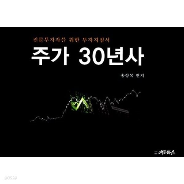 주가 30년사