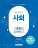 2025 9급 공무원 기출문제 정복하기 : 사회