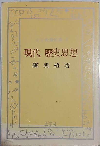 현대 역사사상 - 정우교양신서6 | 노명식 | 정우사