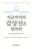 지금까지의 갑상선은 잊어라
