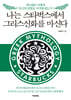 나는 스타벅스에서 그리스신화를 마신다