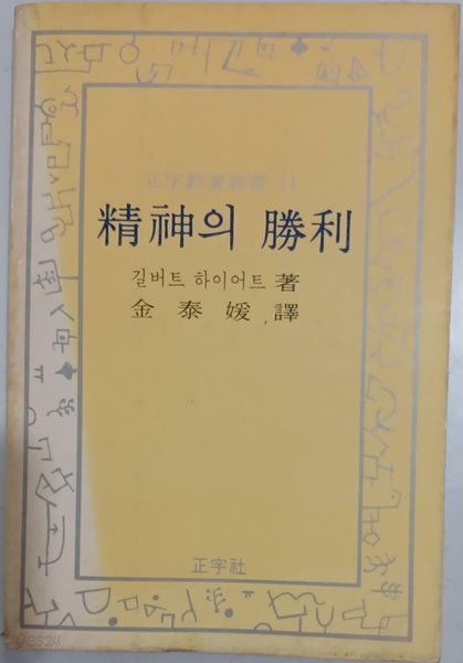 정신의 승리 - 정우교양신서11 | 길버트 하이어트 | 정우사 | 1980년 4월 초판