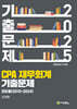 2025 CPA 재무회계 기출문제 연도별(2010-2024)