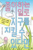 좋아하는 일로 지구를 지킬 수 있다면