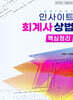 2025 인사이트 회계사 상법 핵심정리