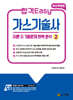 합격Easy 가스기술사 2