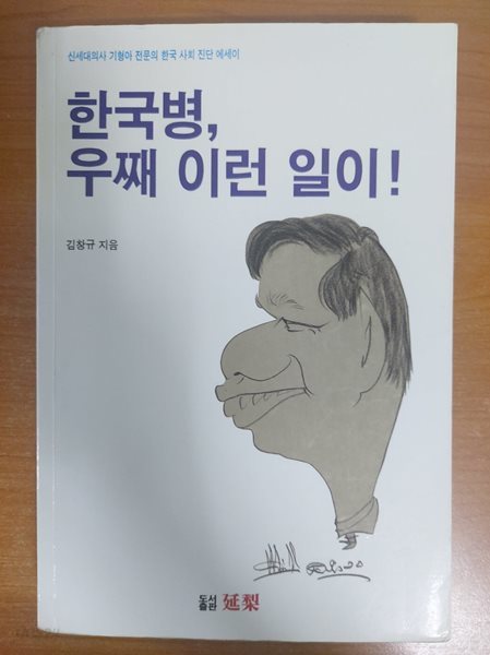 한국병 우째 이런 일이