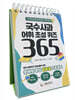 국수사과 어휘 초성 퀴즈 365